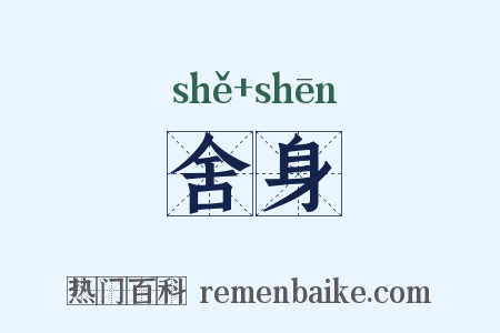 舍身是什么意思的图片